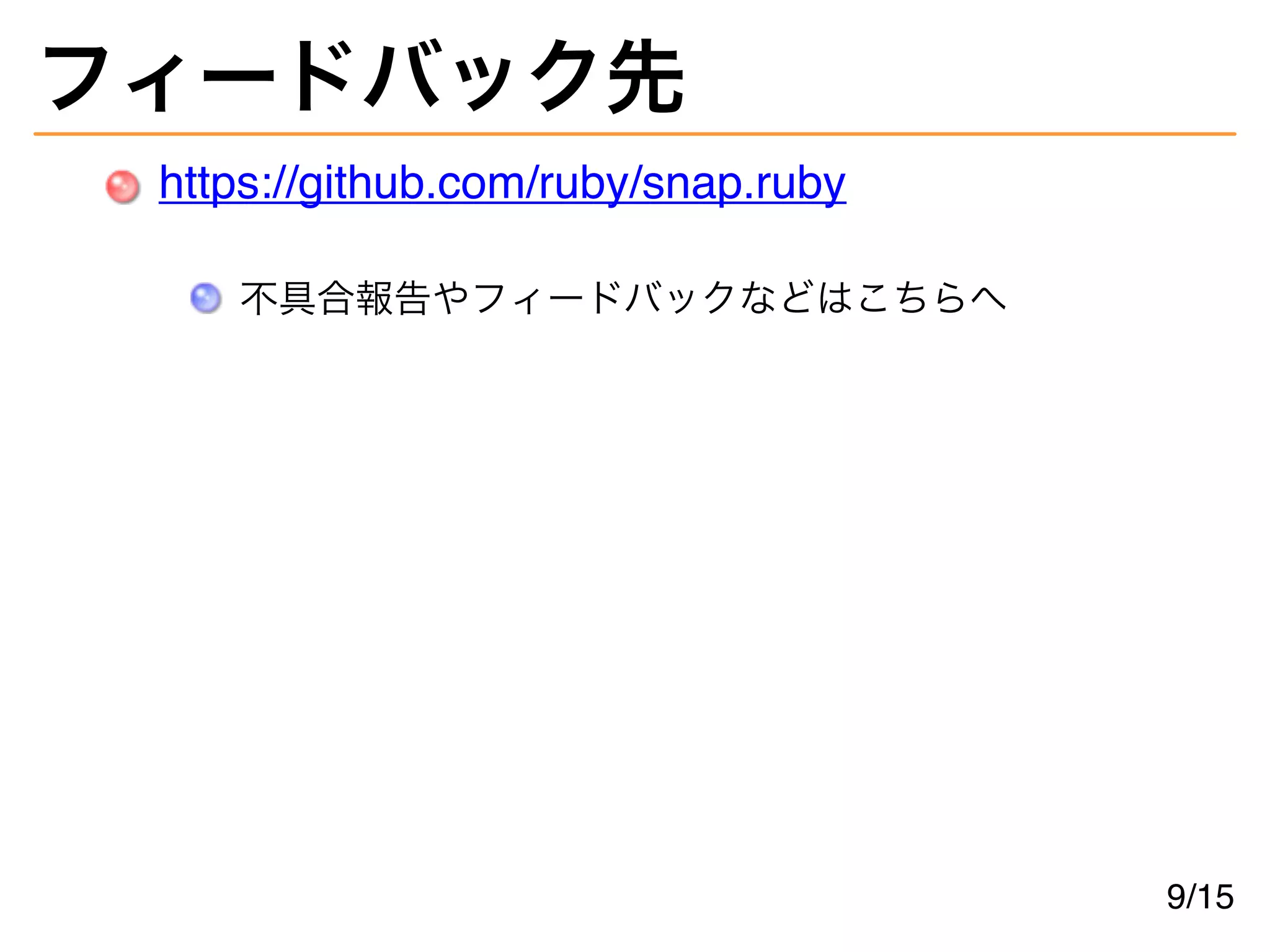 フィードバック先
https://github.com/ruby/snap.ruby
不具合報告やフィードバックなどはこちらへ
9/15
 