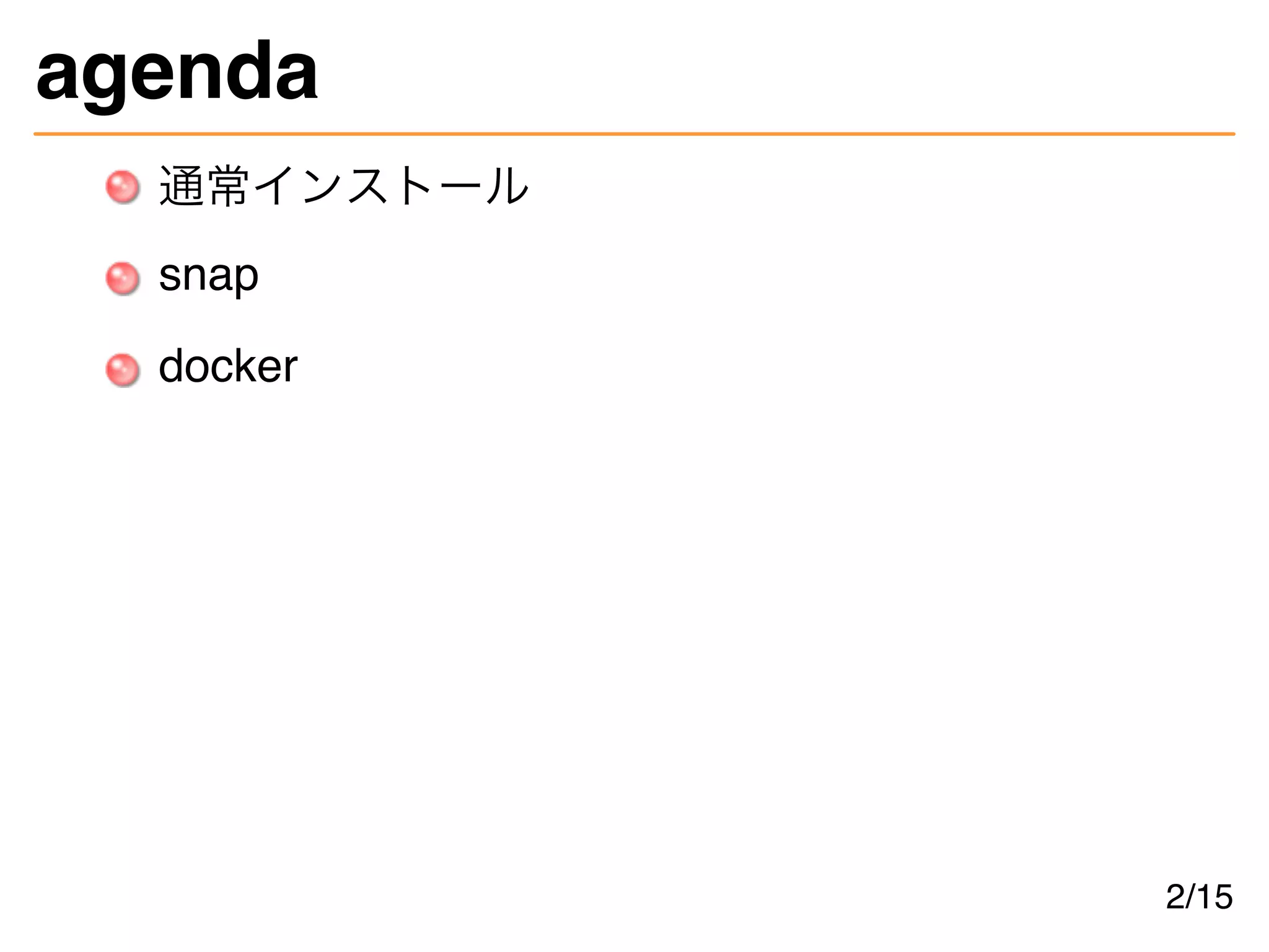 agenda
通常インストール
snap
docker
2/15
 