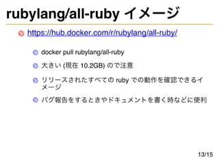 rubylang/all-ruby イメージ
https://hub.docker.com/r/rubylang/all-ruby/
docker pull rubylang/all-ruby
大きい (現在 10.2GB) ので注意
リリース...