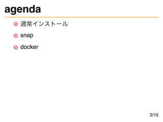 agenda
通常インストール
snap
docker
2/15
 