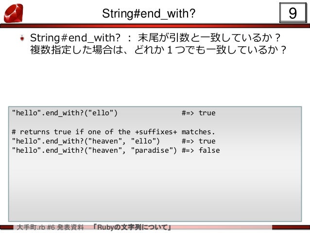 Ruby の String のメソッドについて