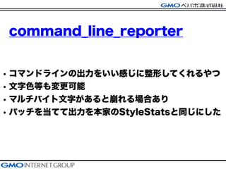 command_line_reporter
? ޥɥ饤γ򤤤ФΤƤ
? ɫȤ
? ޥХ֤ȱϤ
? ѥå򵱤ƤƳ򱾼ҤStyleStatsͬˤ
 