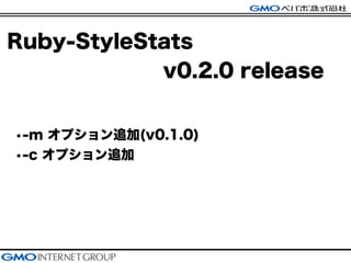 Ruby-StyleStats
????????v0.2.0 release
?-m ץ׷(v0.1.0)
?-c ץ׷
 