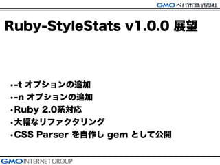 Ruby-StyleStats v1.0.0 չ
?-t ץ׷
?-n ץ׷
?Ruby 2.0ϵ
?ʥե
?CSS Parser  gem Ȥƹ_
 