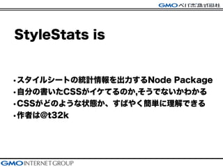 StyleStats is
?륷`ȤνyӋNode Package
?Է֤ΕCSSƤΤ,Ǥʤ狼
?CSSɤΤ褦״BФ䤯gǤ
?ߤ@t32k
 