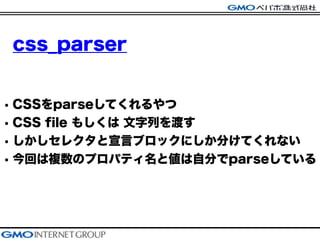 css_parser
? CSSparseƤ
? CSS file ⤷ Фɤ
? 쥯ԥ֥åˤ֤Ƥʤ
? ؤ}ΥץѥƥȂԷ֤parseƤ
 