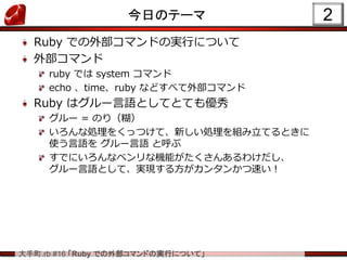 Ruby での外部コマンドの実行について | PPT