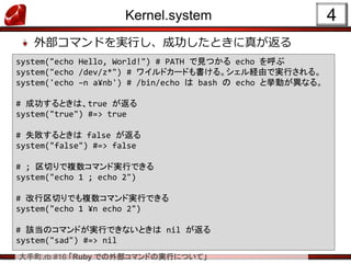 Ruby での外部コマンドの実行について | PPT