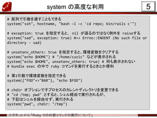 Ruby での外部コマンドの実行について