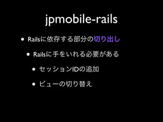 jpmobile-rails
• Rails
 • Rails
   •        ID

   •
 