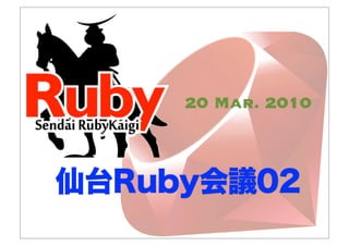 20 Mar. 2010



仙台Ruby会議02
 