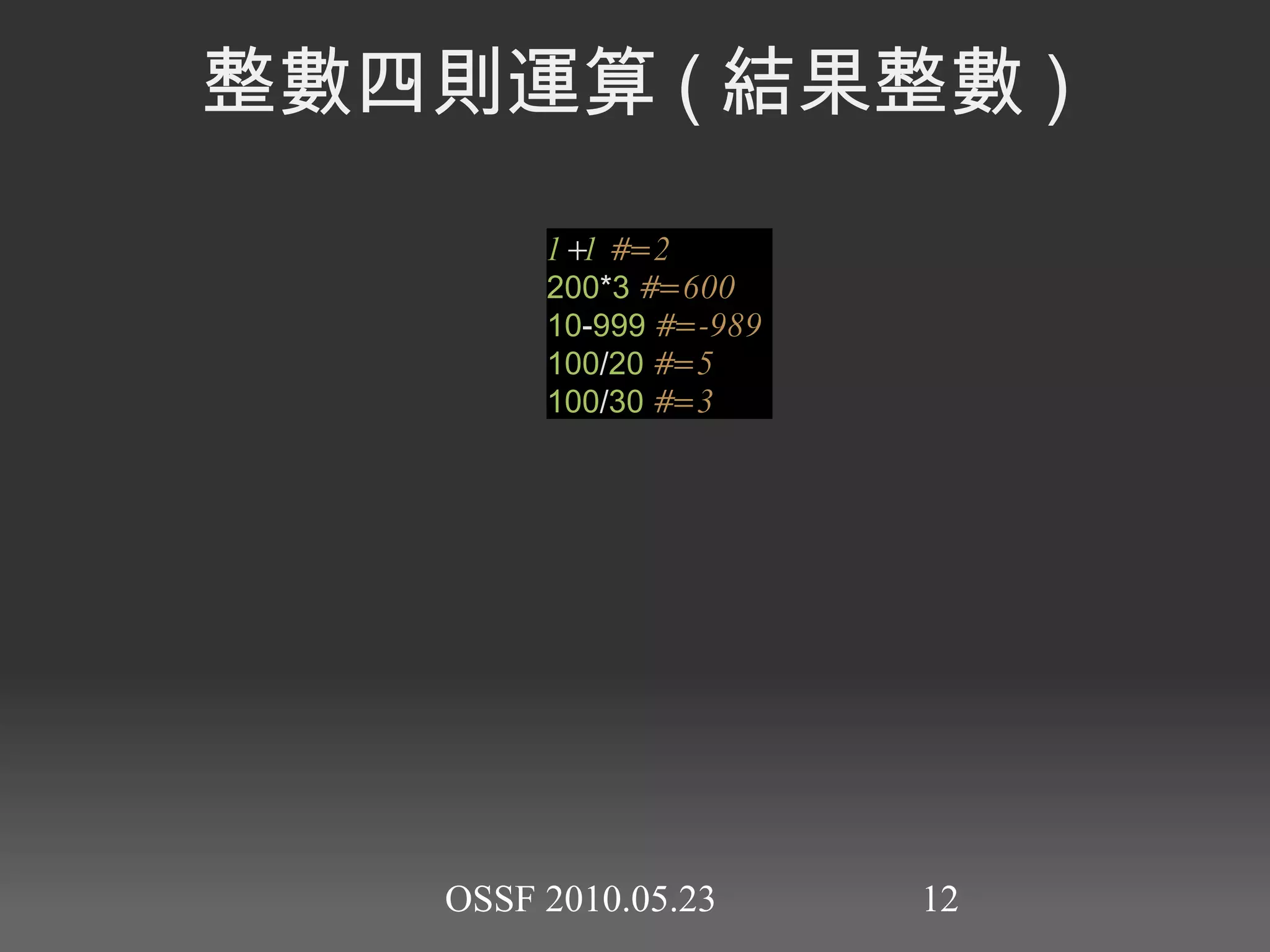 irb: Interactive Ruby     馬上動手練習 開啟終端機： ryudo@ryudo-x61:~$ irb irb(main):001:0> 1+3 => 4 irb(main):002:0> 'hello' + ' world' => "hello world" 