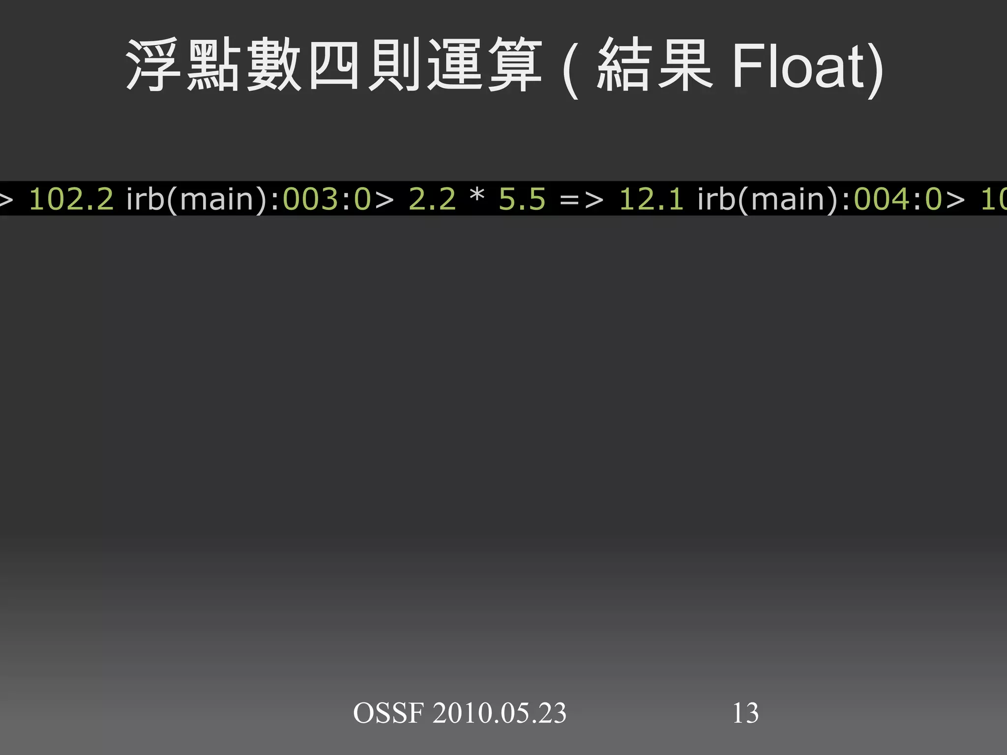 IRB(Interactive Ruby Shell) 互動式交談 每次指令的結果都會在下一行輸出 簡單測試的最佳工具 