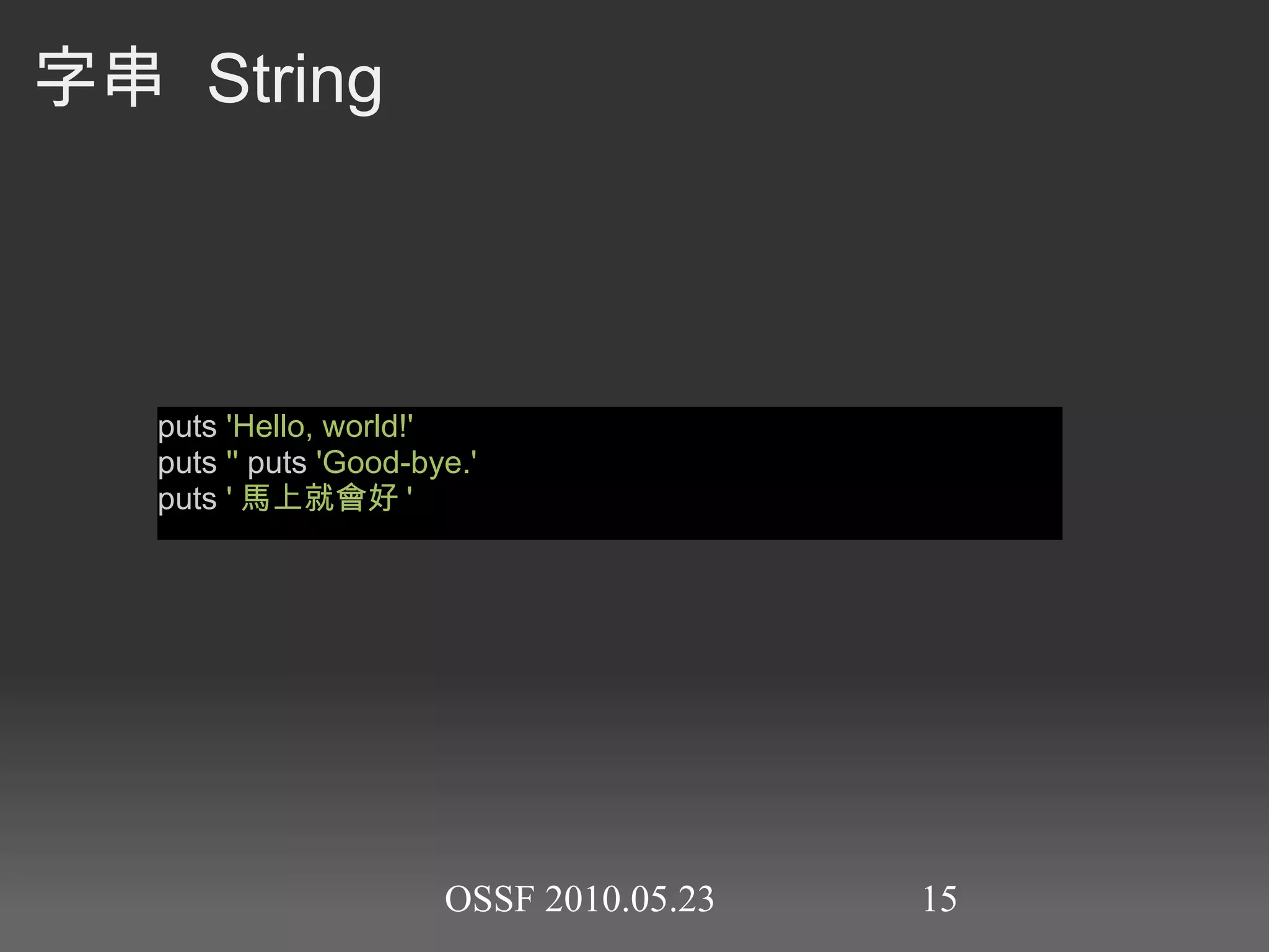 Ruby 是強型別 (Strongly typed) 語言 irb(main): 003 : 0 > i= 1   =>  1   irb(main): 004 : 0 >  'hello'  + i  TypeError : can 't convert Fixnum into String from (irb):4:in `+'  from (irb): 4 