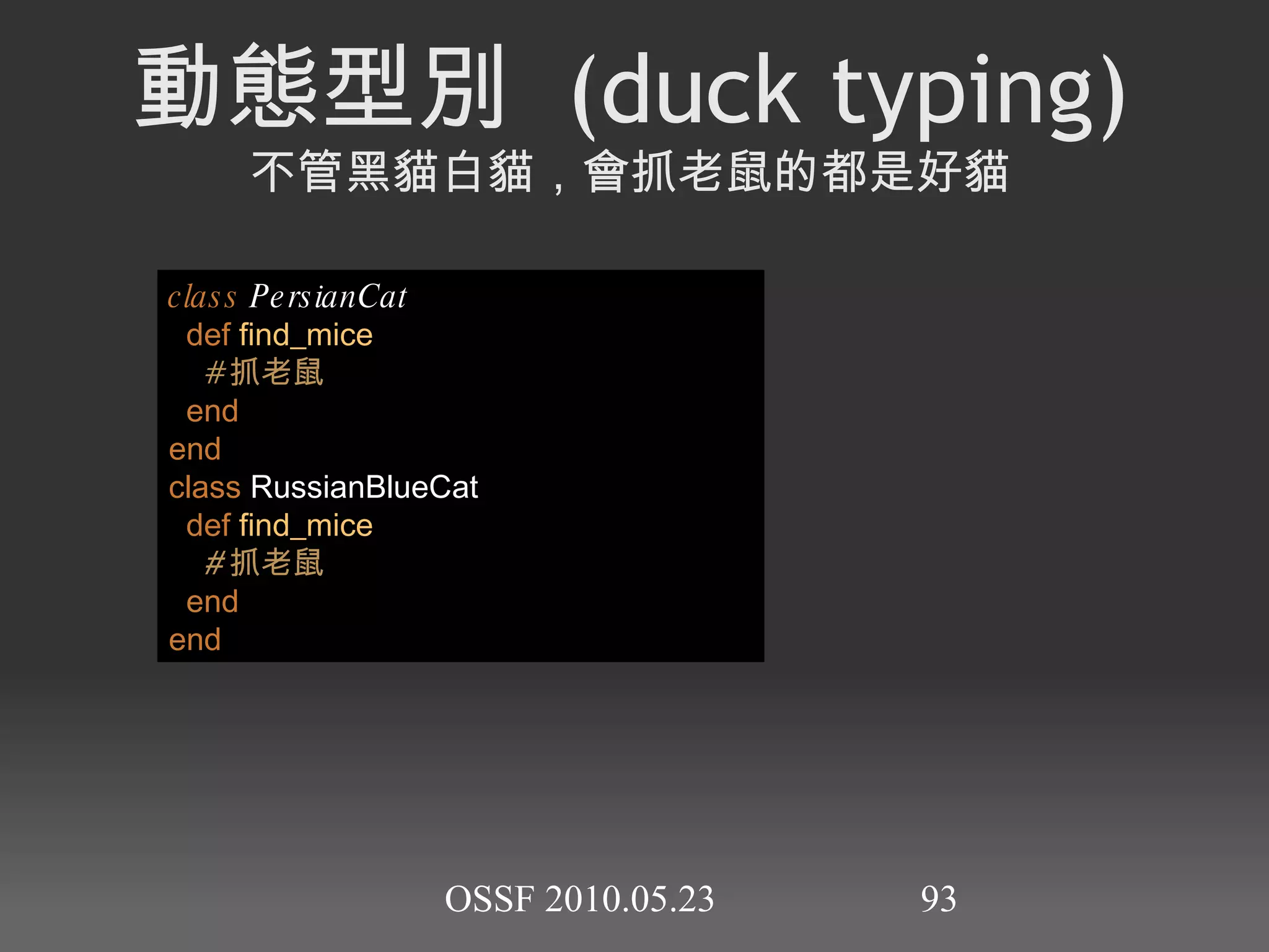雜湊 Hash h = { :abc  =>  123 ,  'def'  =>  456 } #= {"def"=>456, :abc=>123} h[ :abc ] #= 123 h[ 'def' ] #= 456 
