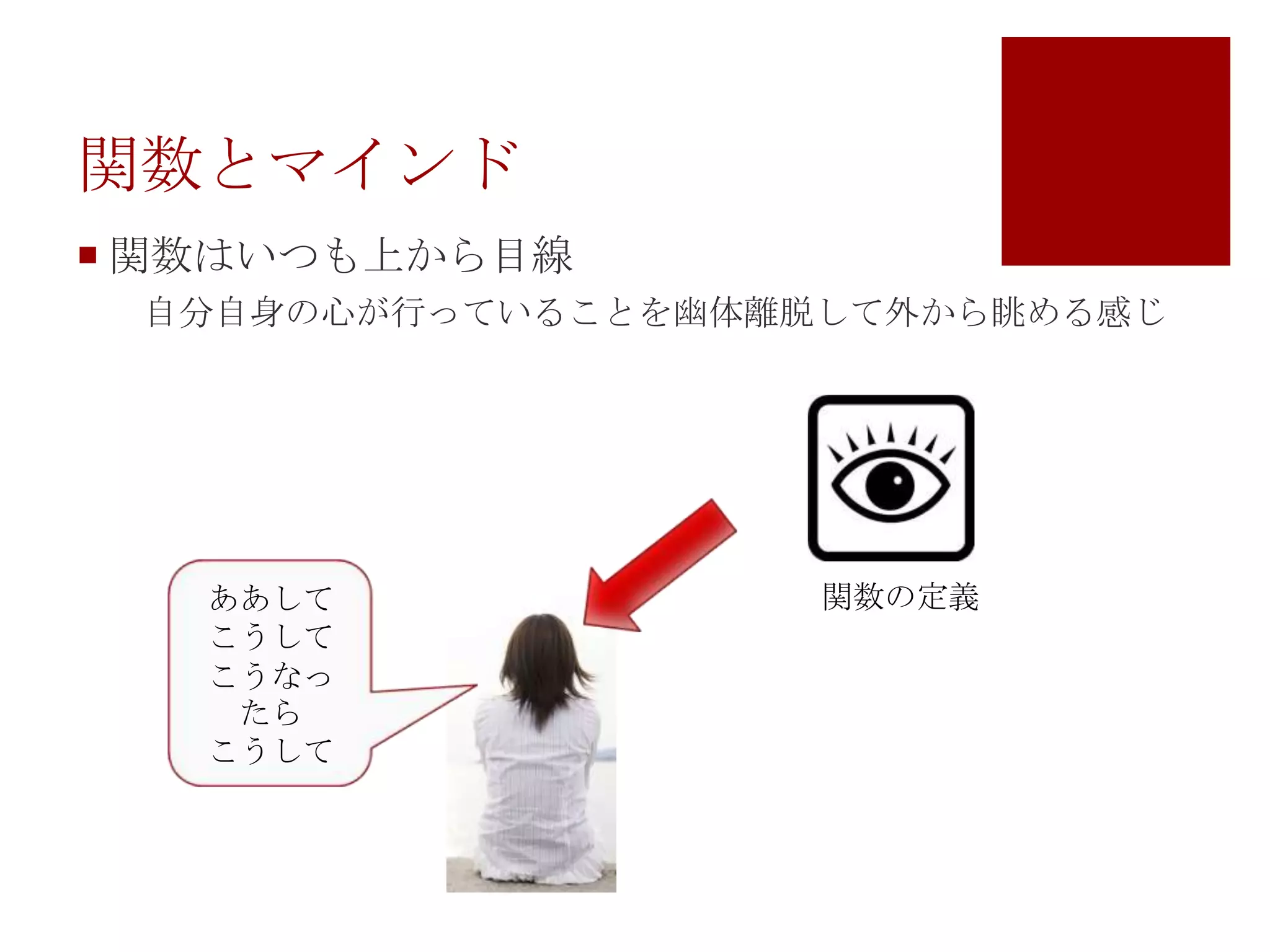 関数とマインド関数はいつも上から目線　自分自身の心が行っていることを幽体離脱して外から眺める感じああしてこうしてこうなったらこうして関数の定義