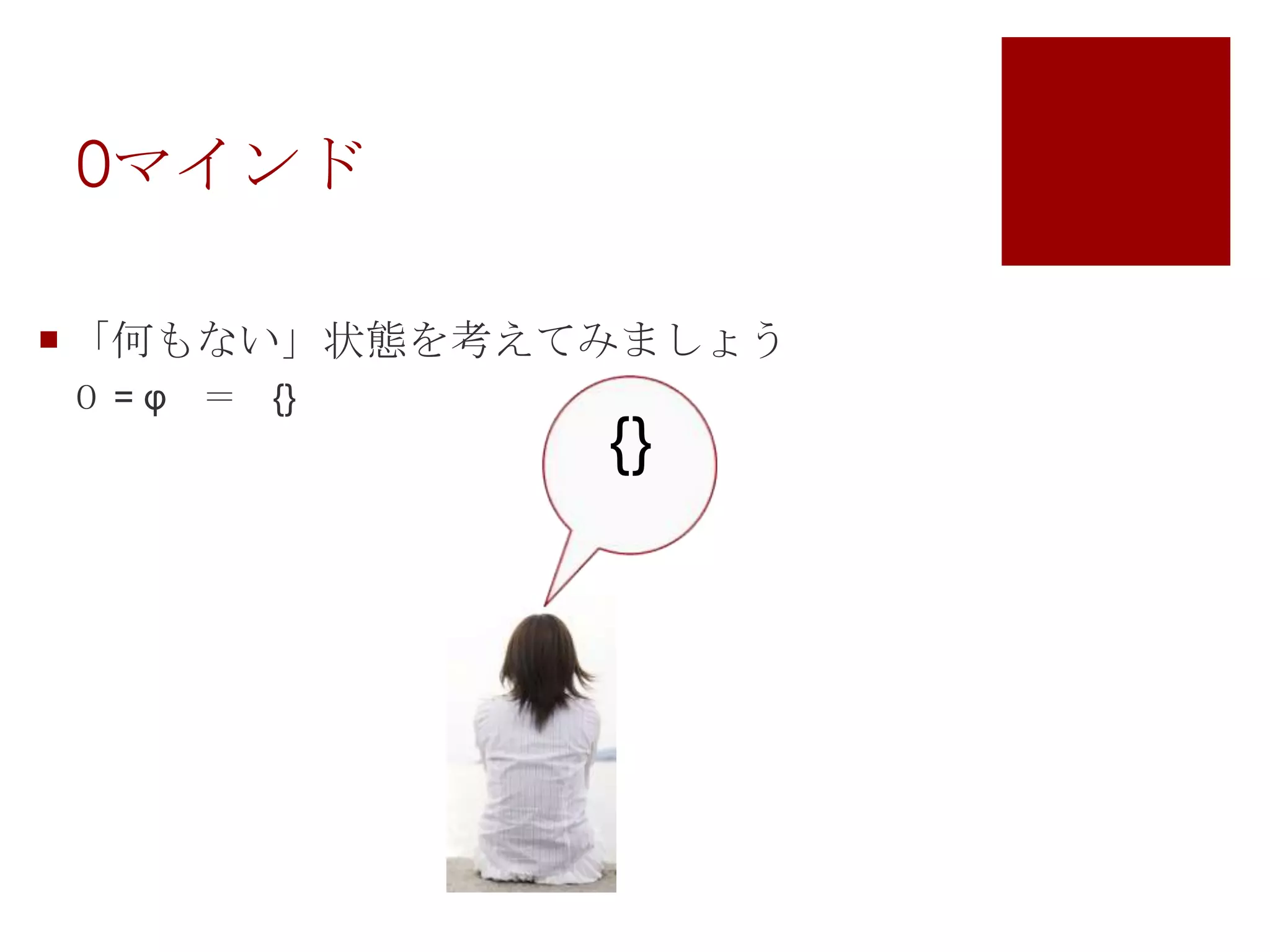 0マインド「何もない」状態を考えてみましょう０ = φ　＝　{}{}