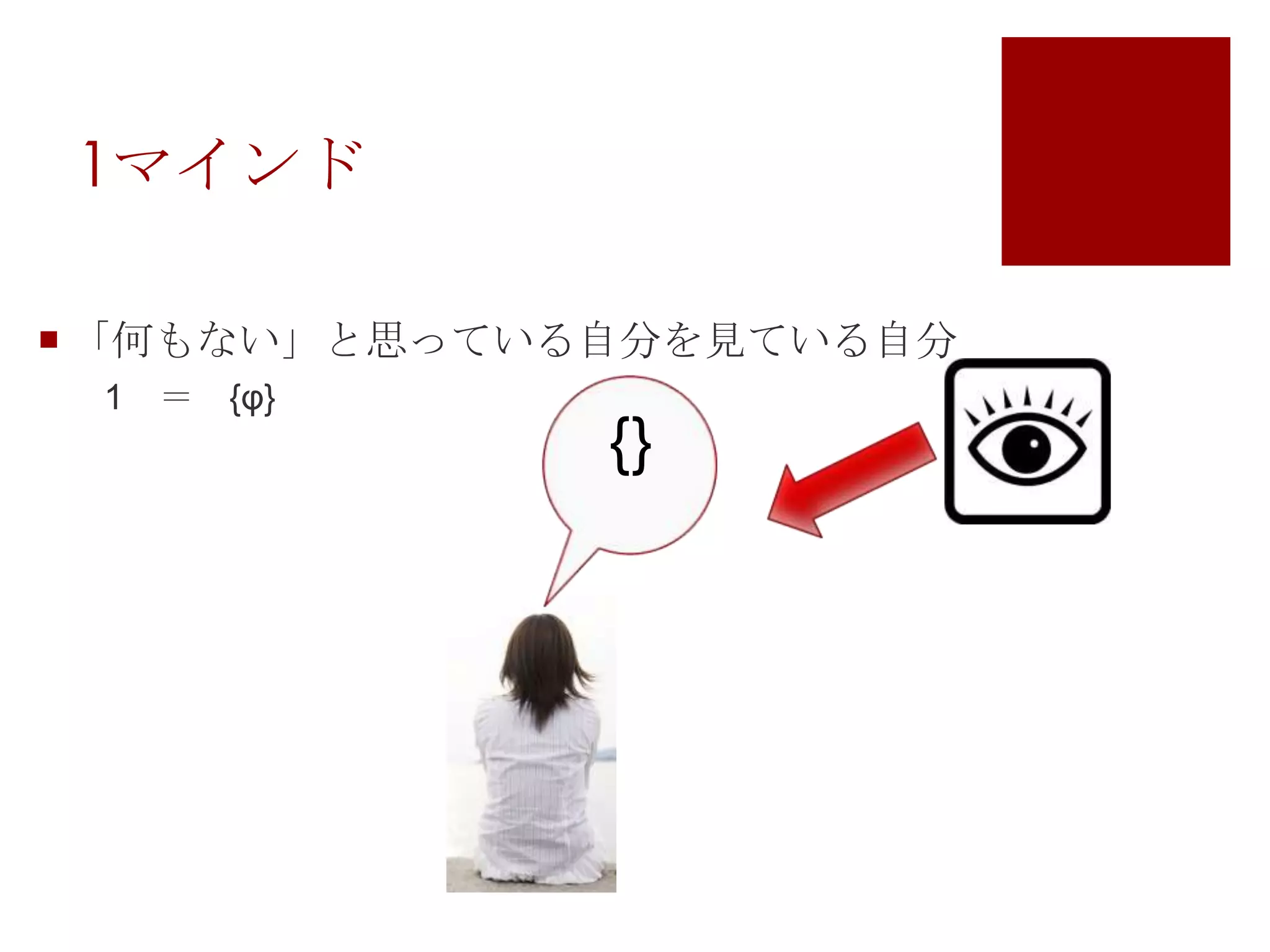 1マインド「何もない」と思っている自分を見ている自分　1　＝　{φ}{}