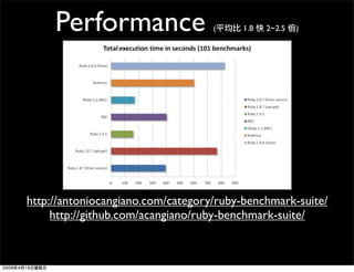 Performance                   (    1.8   2~2.5   )




http://antoniocangiano.com/category/ruby-benchmark-suite/
     http...