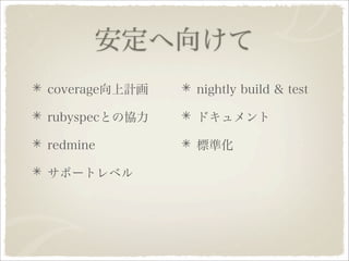 Ruby 1.9.1への道