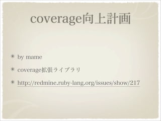 Ruby 1.9.1への道