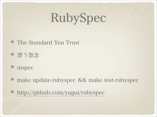 Ruby 1.9.1への道