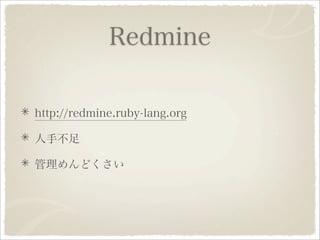 Ruby 1.9.1への道