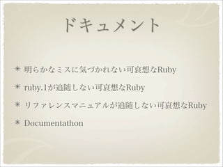 Ruby 1.9.1への道