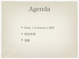 Ruby 1.9.1への道