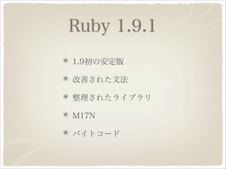 Ruby 1.9.1への道