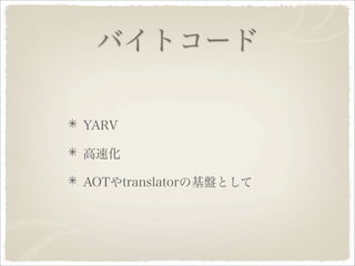 Ruby 1.9.1への道