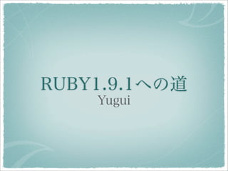 Ruby 1.9.1への道
