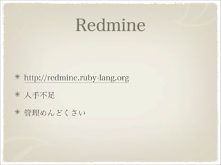 Ruby 1.9.1への道