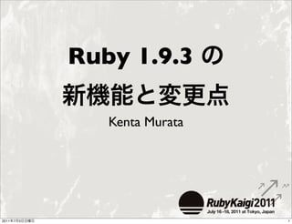 Ruby 1.9.3

                  Kenta Murata




2011   7   3                     1
 