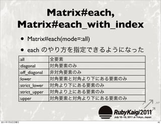 Matrix#each,
               Matrix#each_with_index
               • Matrix#each(mode=:all)
               • each
         ...