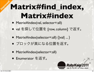 !
     ed
               Matrix#ﬁnd_index,
   ov
 pr
Im




                 Matrix#index
               •   Matrix#index(...