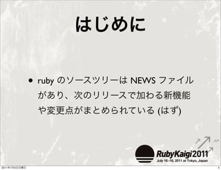 • ruby   NEWS


                               (   )




2011   7   3                           5
 