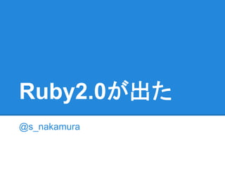 Ruby2.0が出た
@s_nakamura
 