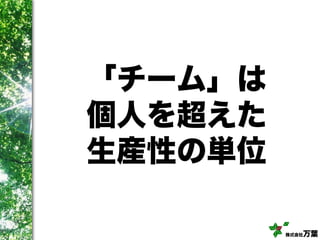 株式会社万葉
「チーム」は
個人を超えた
生産性の単位
 