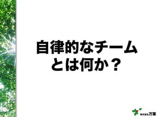 株式会社万葉
自律的なチーム
とは何か？
 