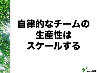 株式会社万葉
自律的なチームの
生産性は
スケールする
 