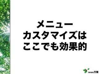 株式会社万葉
メニュー
カスタマイズは
ここでも効果的
 