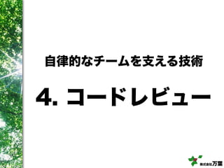株式会社万葉
4. コードレビュー
自律的なチームを支える技術
 