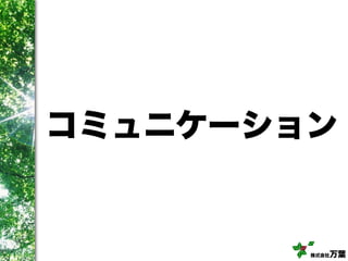 株式会社万葉
コミュニケーション
 