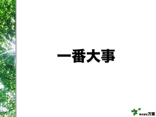 株式会社万葉
一番大事
 