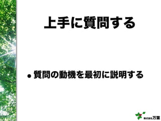 株式会社万葉
上手に質問する
•質問の動機を最初に説明する
 