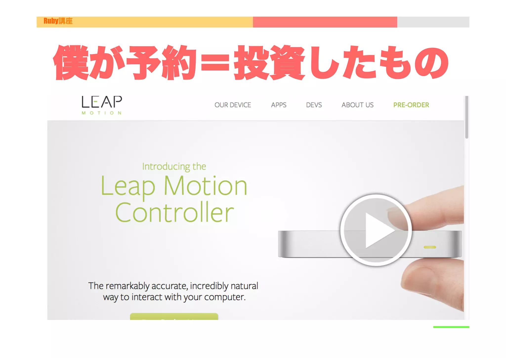 Ruby講座




 僕が予約＝投資したもの
 