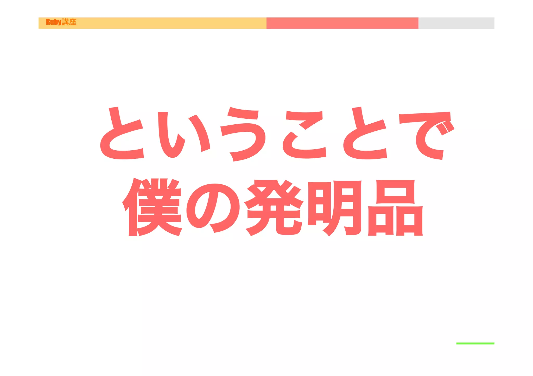 Ruby講座




  
         ということで
          僕の発明品
 