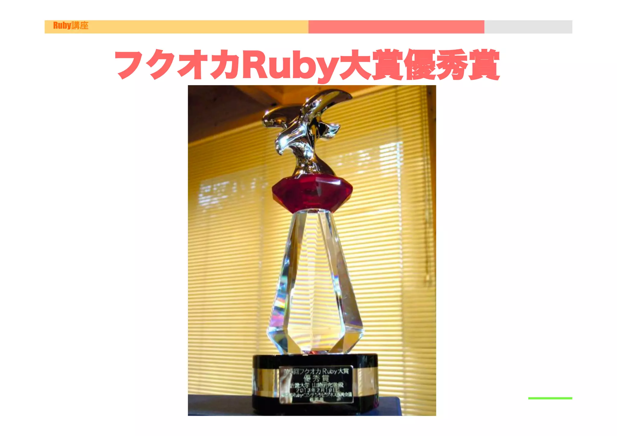Ruby講座




         フクオカRuby大賞優秀賞
 