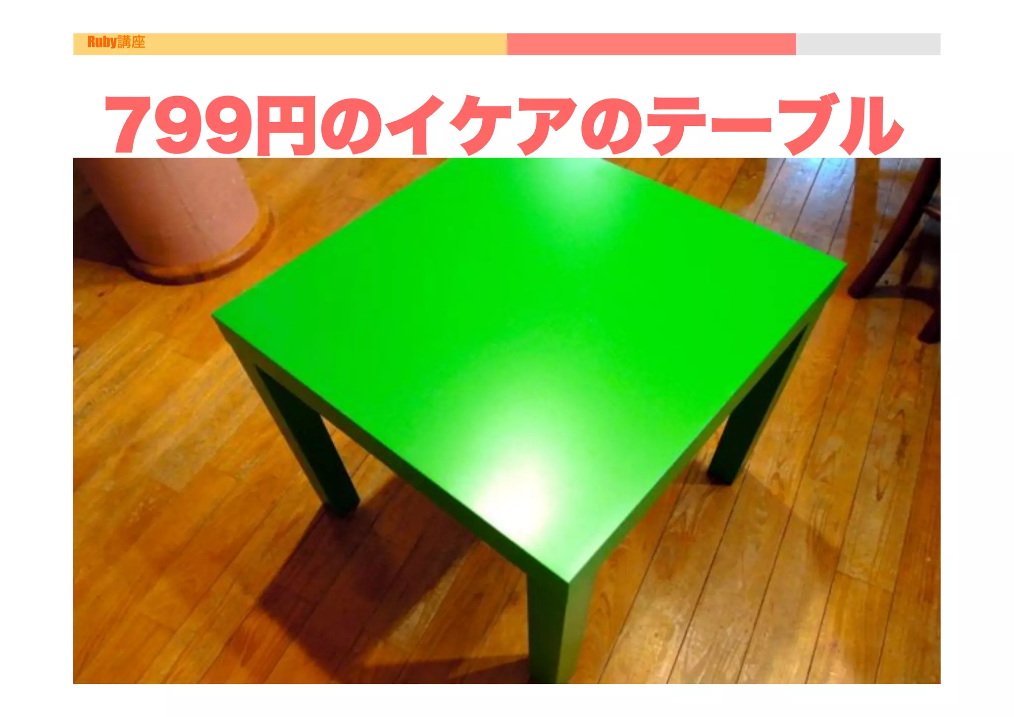 Ruby講座




 799円のイケアのテーブル
 